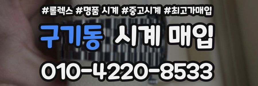 구기동 시계 매입