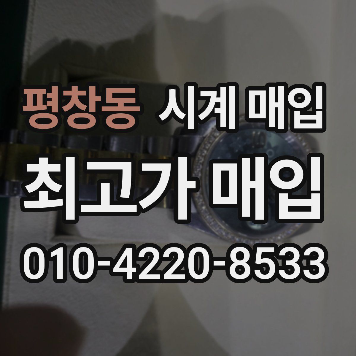 평창동 시계 매입