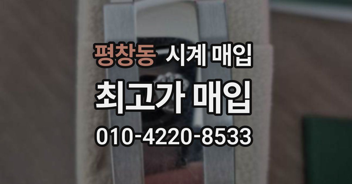 평창동 시계 매입