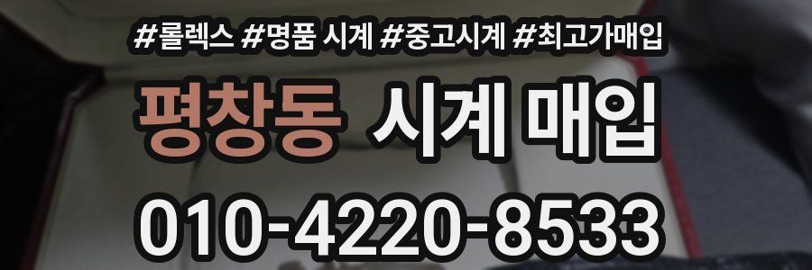 평창동 시계 매입