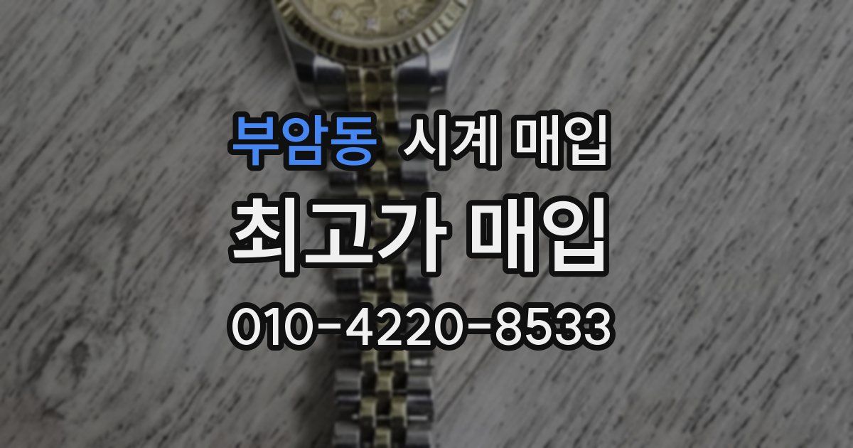 부암동 시계 매입