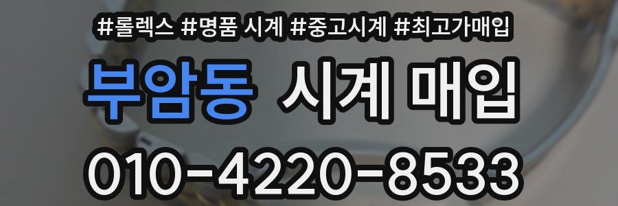 부암동 시계 매입