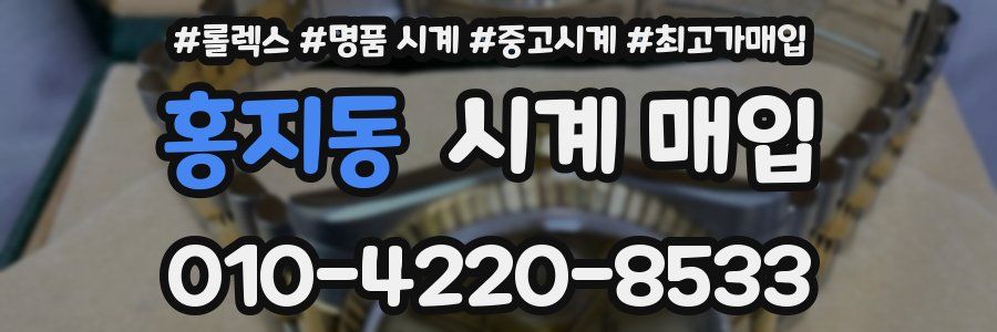 홍지동 시계 매입