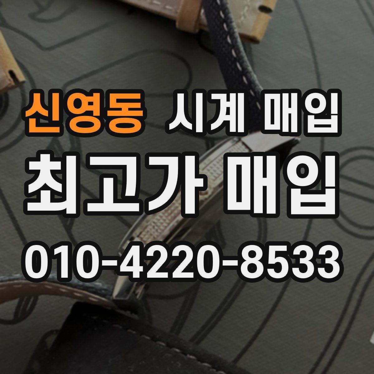 신영동 시계 매입 가격을 좌우하는 디테일