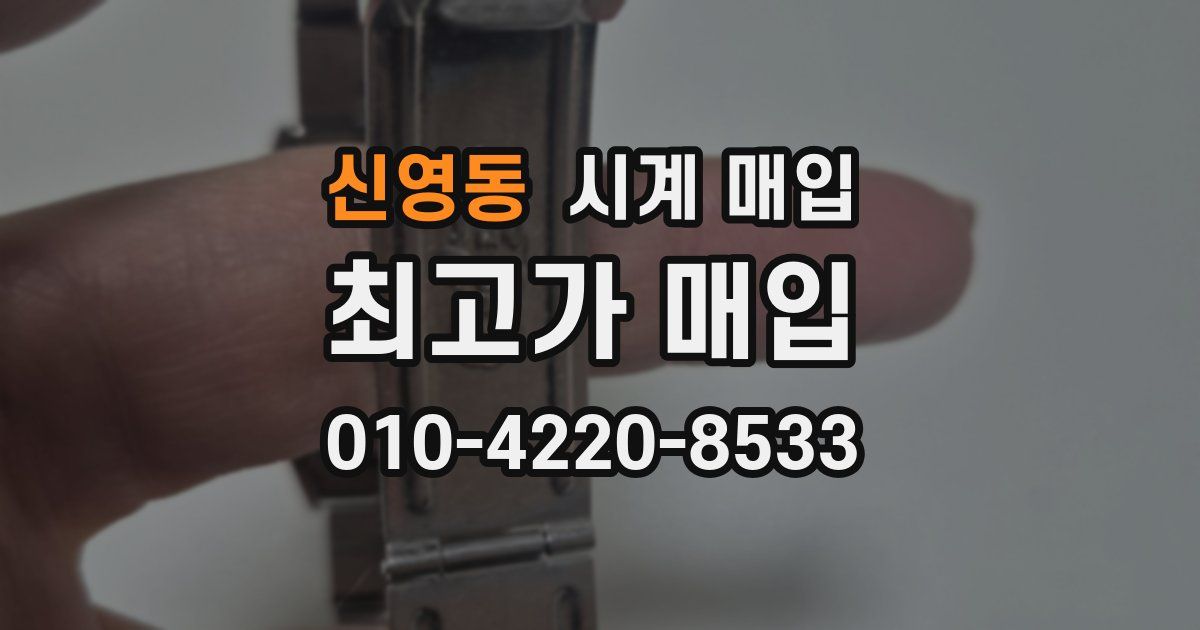 신영동 시계 매입