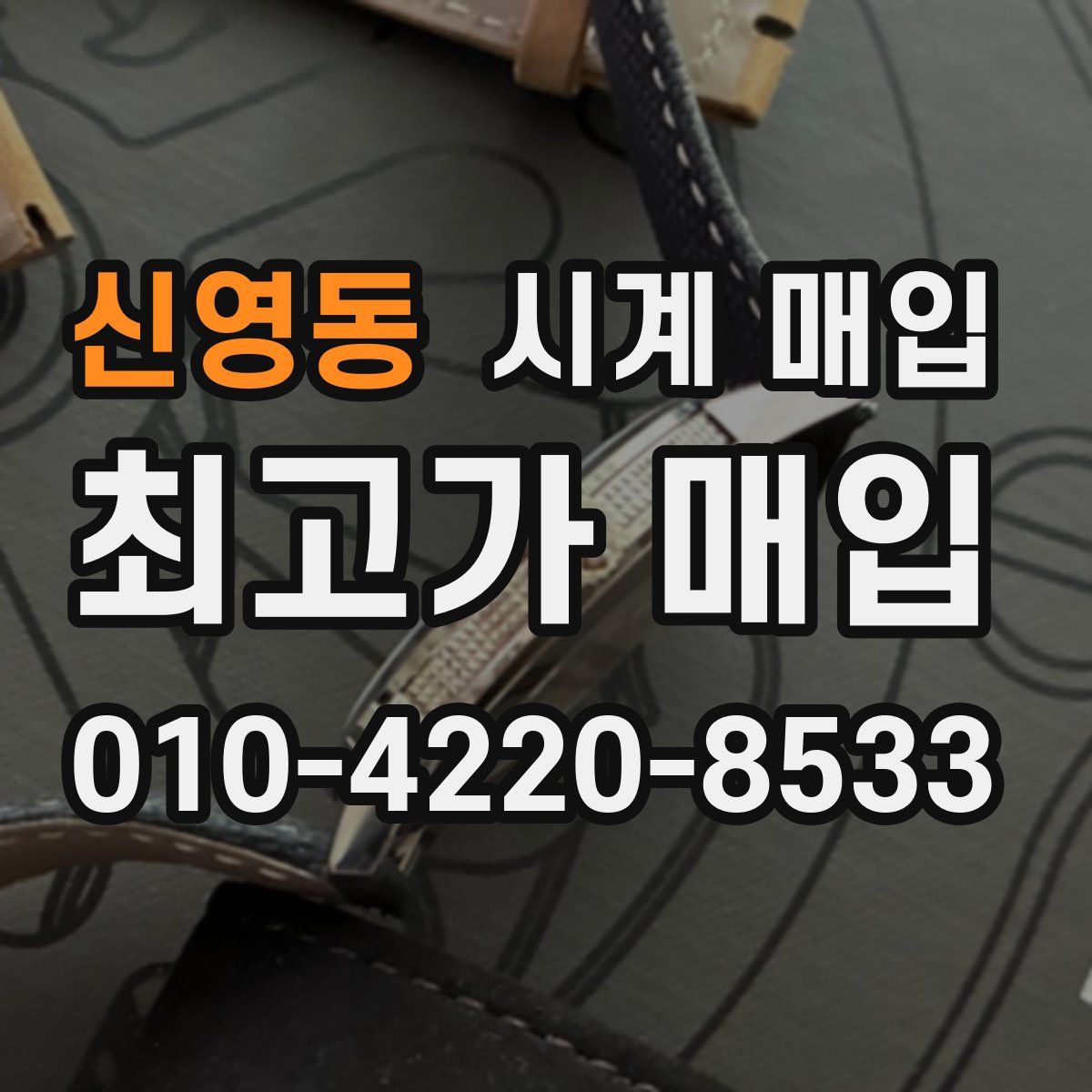 신영동 시계 매입