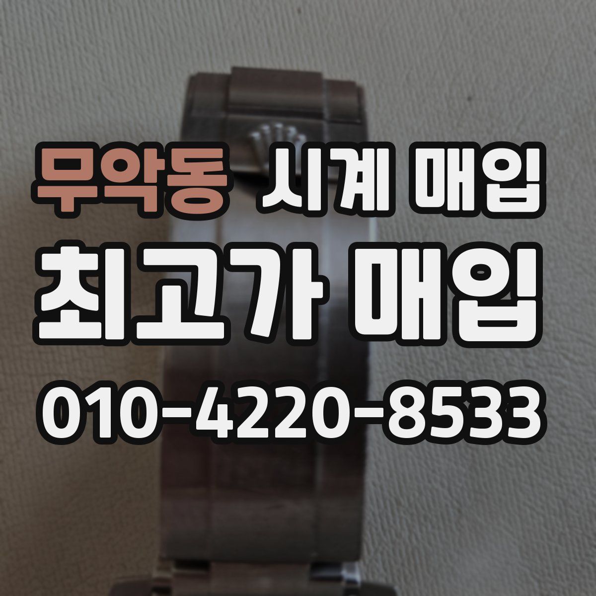 무악동 시계 매입