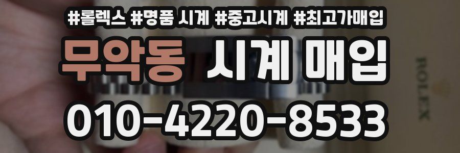 무악동 시계 매입