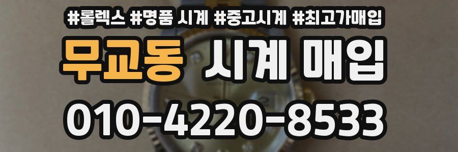 무교동 시계 매입