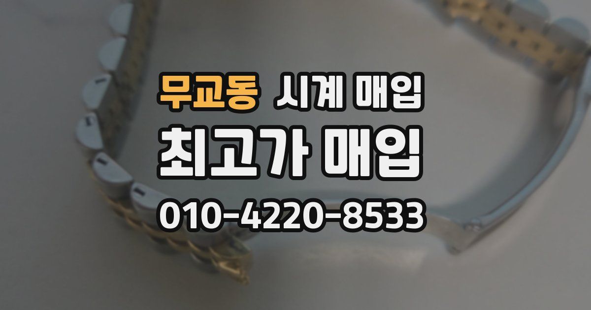 무교동 시계 매입