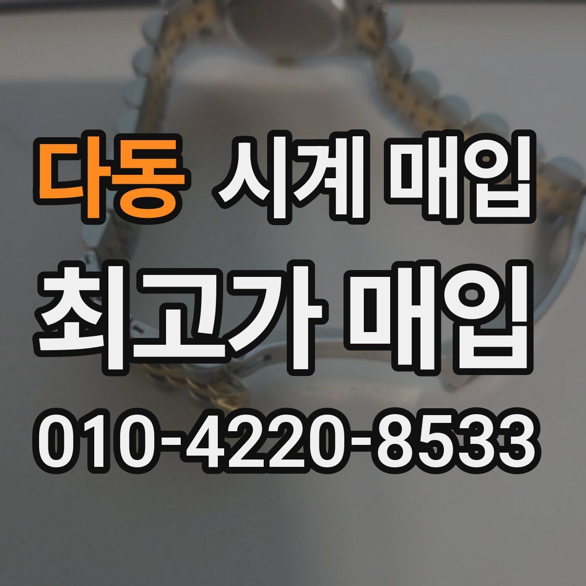 다동 시계 매입