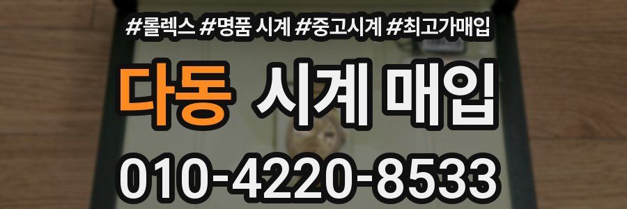 다동 시계 매입