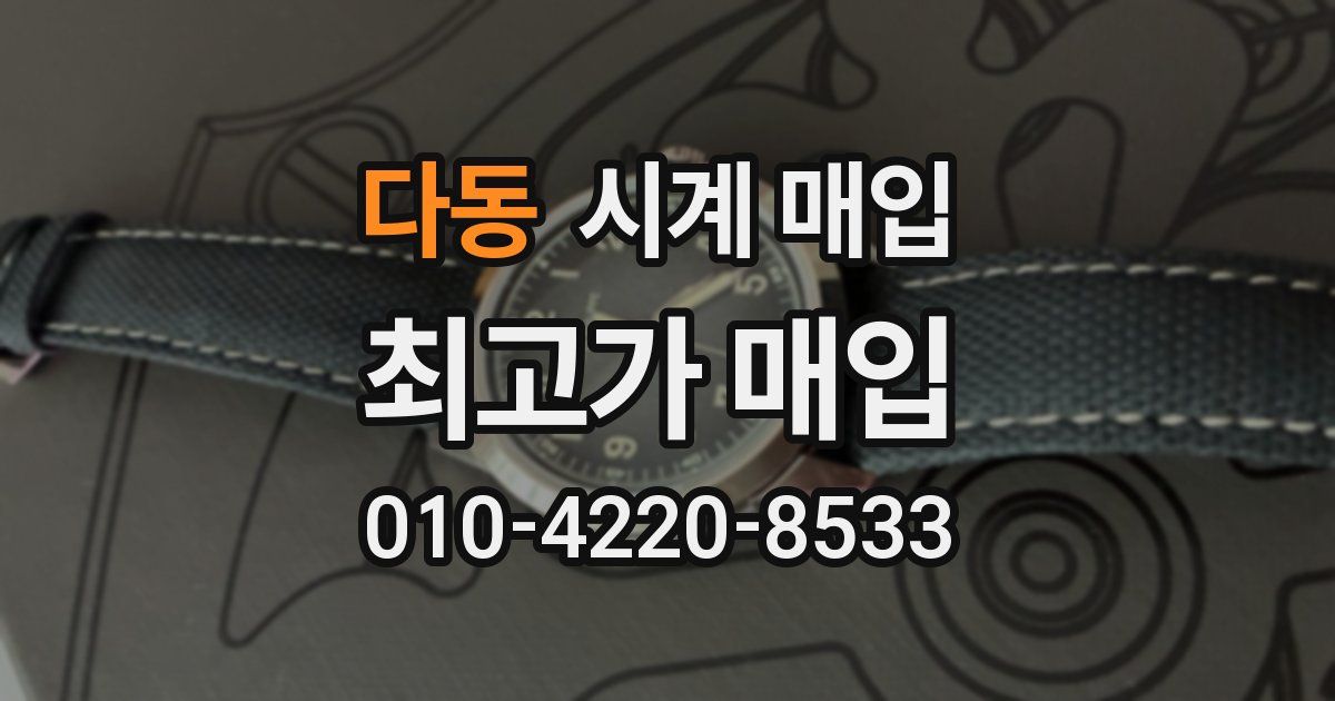다동 시계 매입