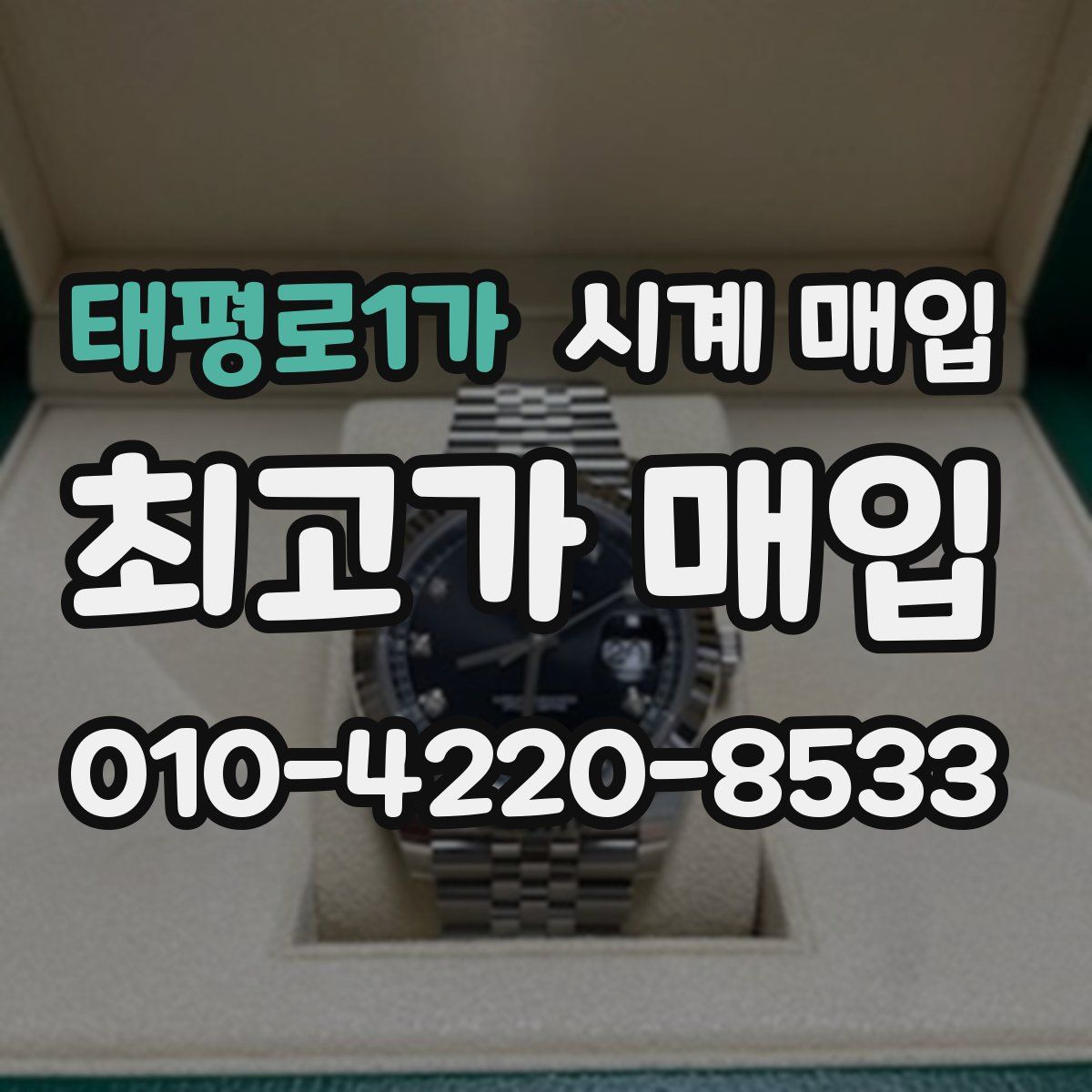 태평로1가 시계 매입