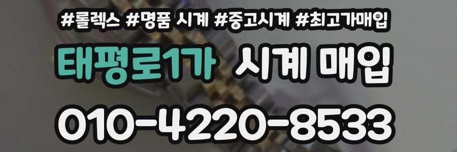 태평로1가 시계 매입