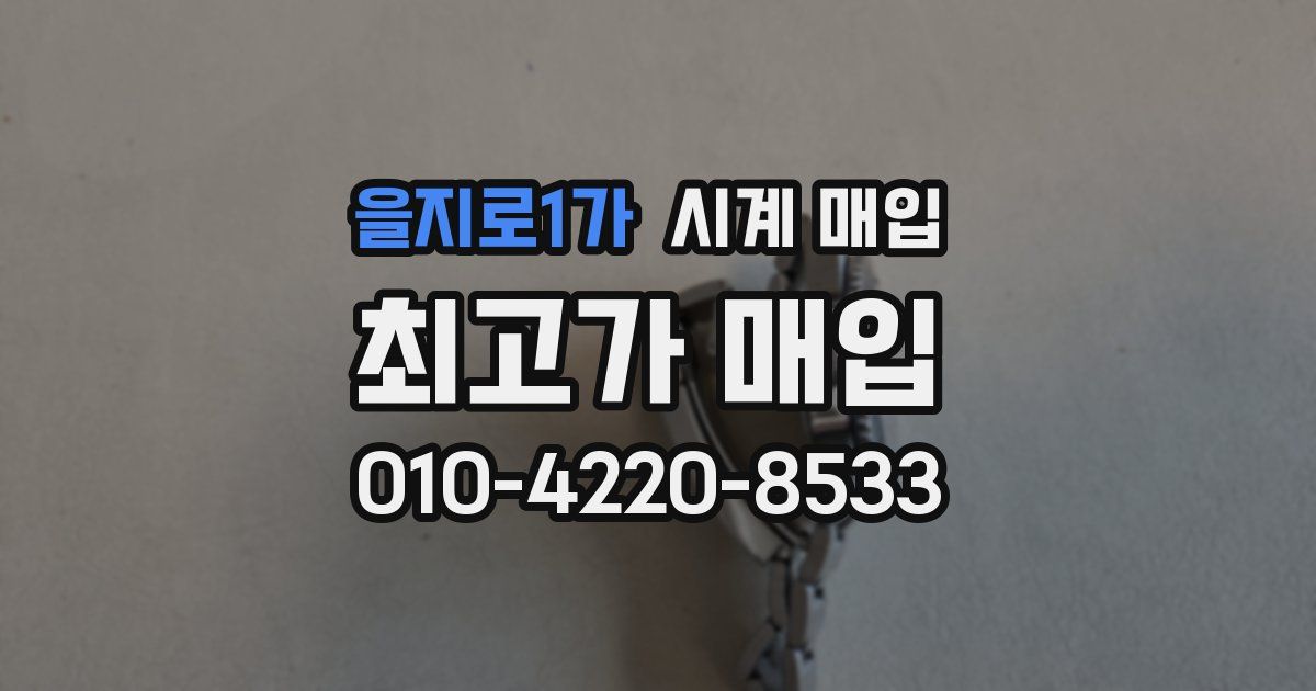 을지로1가 시계 매입