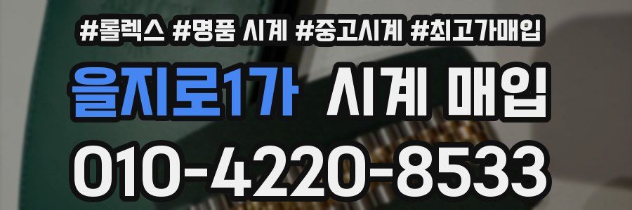 을지로1가 시계 매입