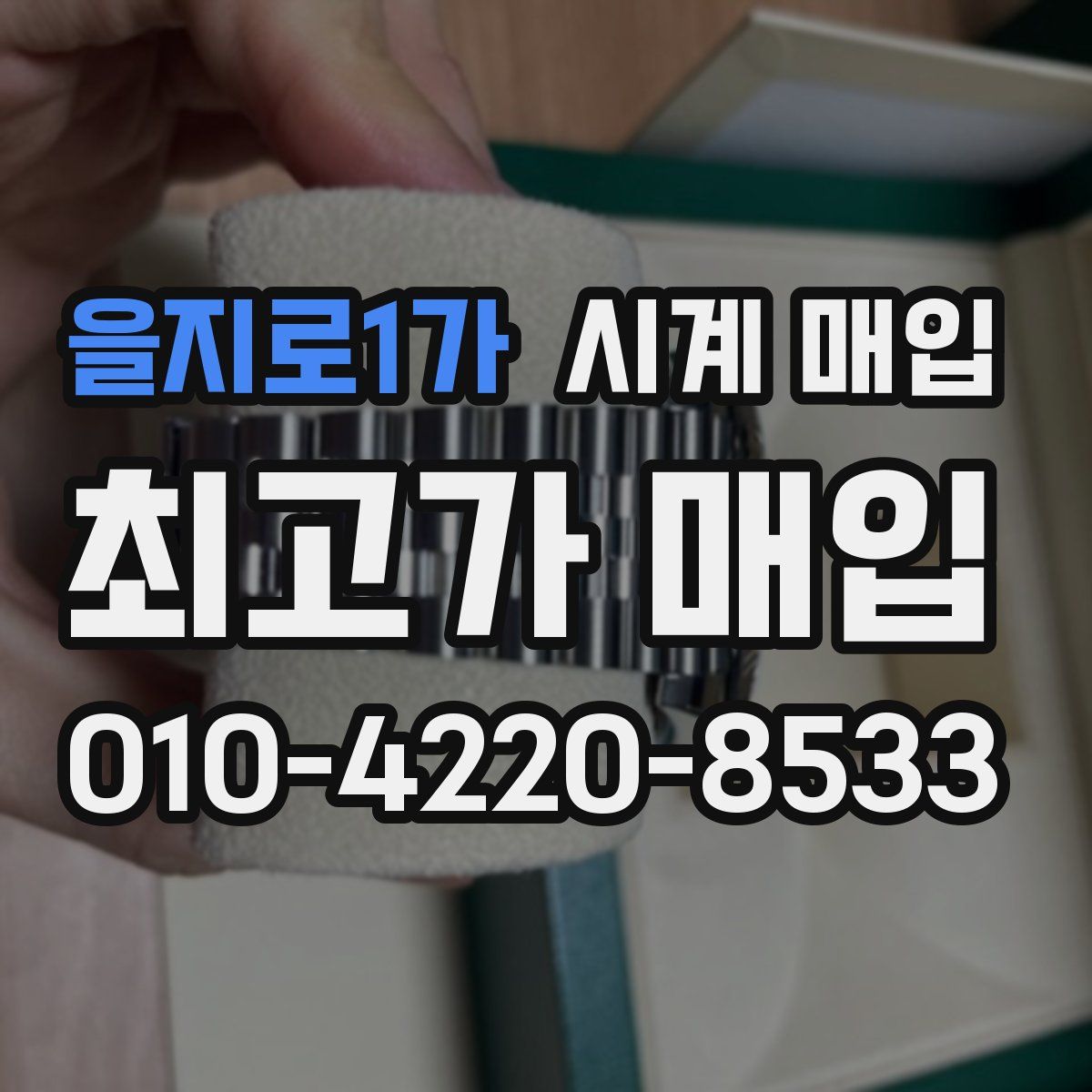 을지로1가 시계 매입