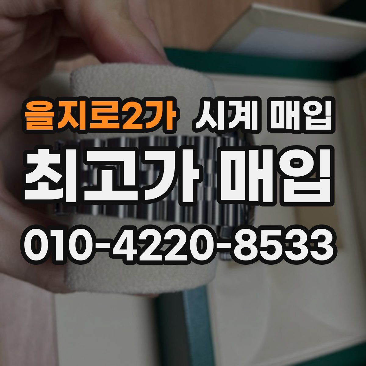 을지로2가 시계 매입