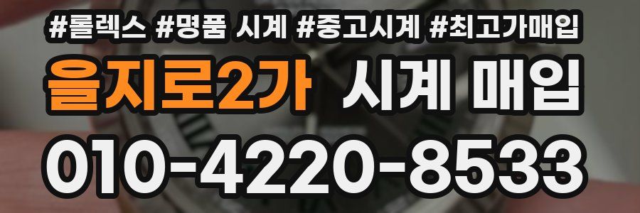 을지로2가 시계 매입