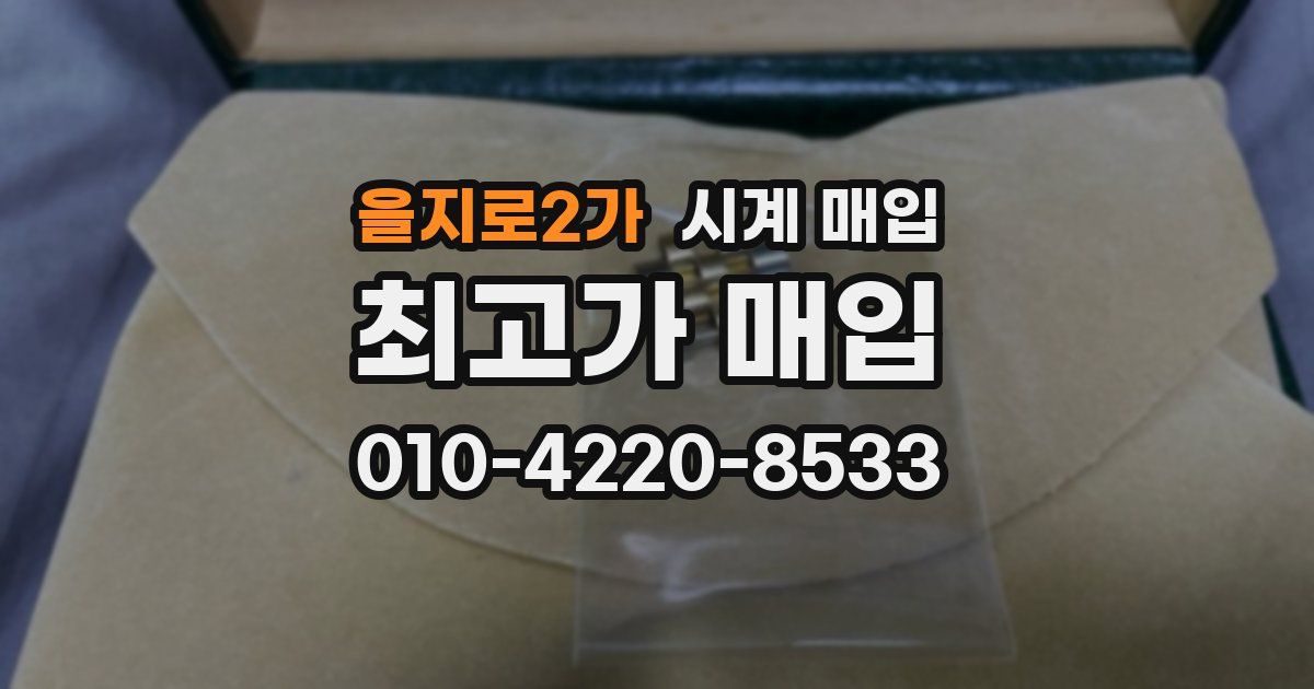 을지로2가 시계 매입