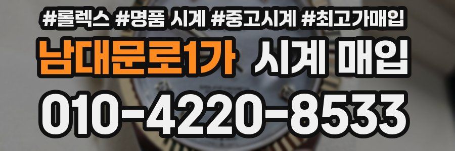 남대문로1가 시계 매입