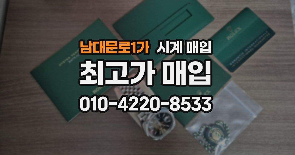 남대문로1가 시계 매입