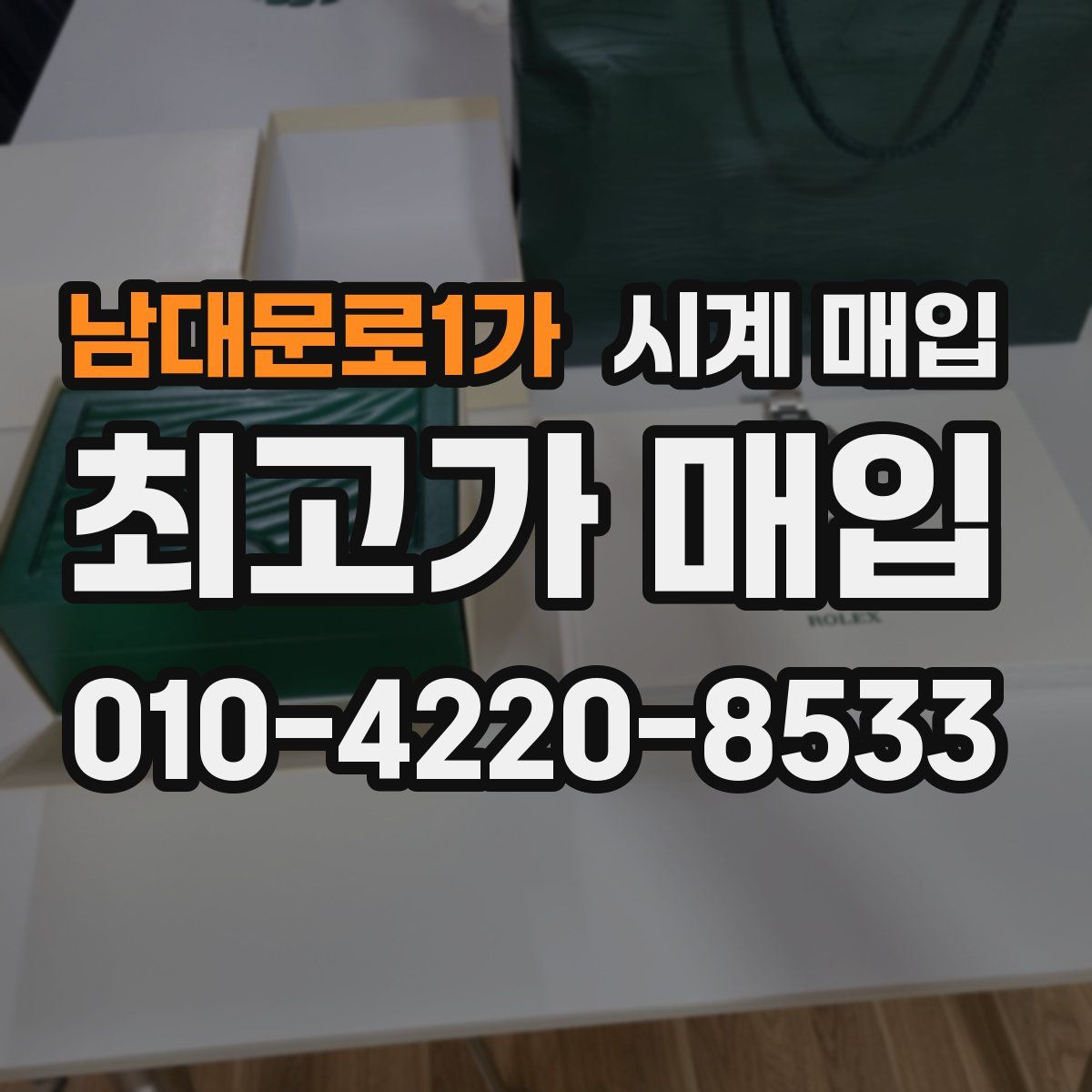 남대문로1가 시계 매입