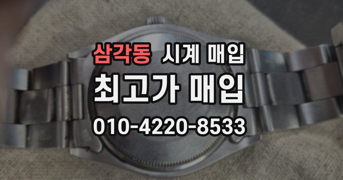 삼각동 시계 매입
