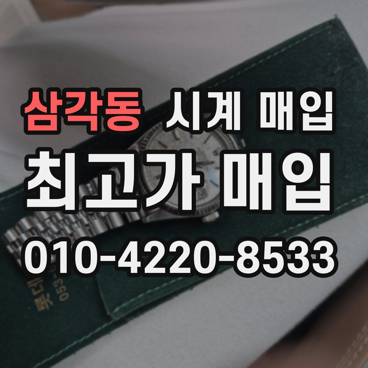 삼각동 시계 매입