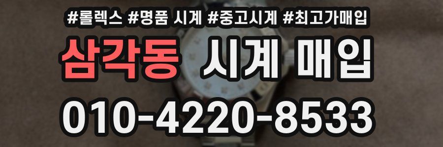 삼각동 시계 매입