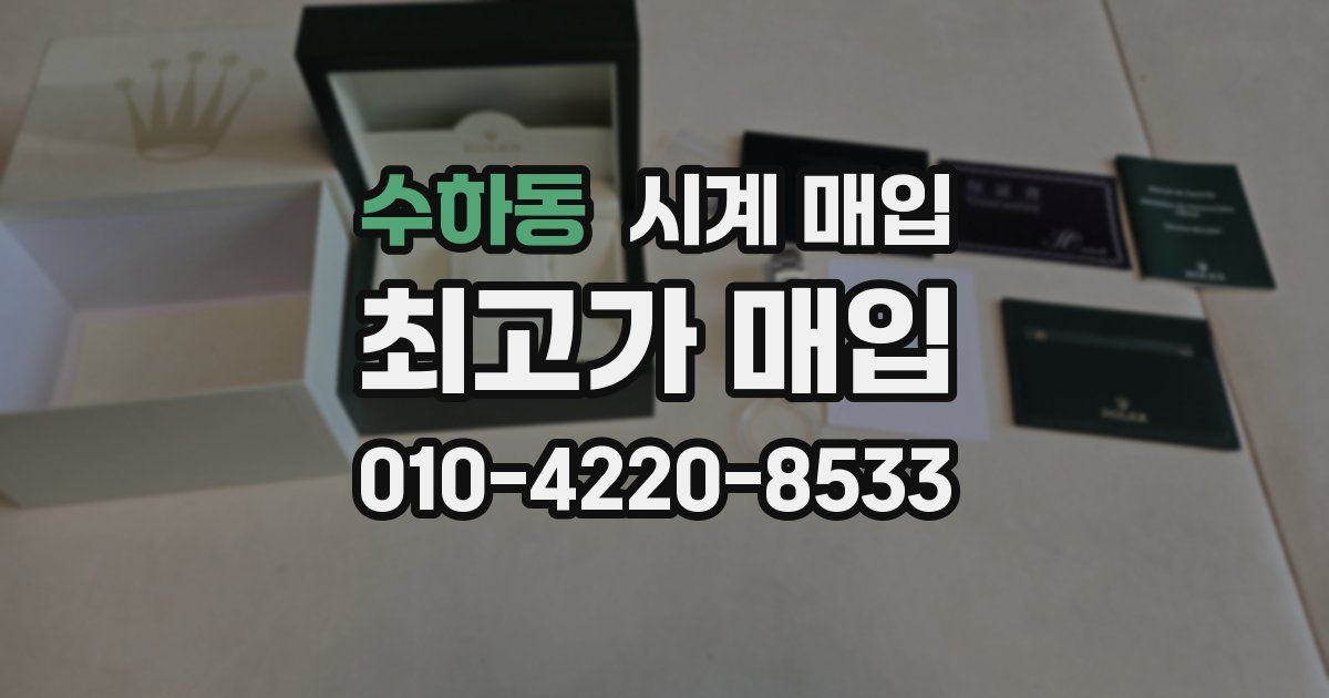 수하동 시계 매입