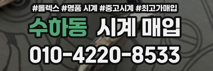 수하동 시계 매입