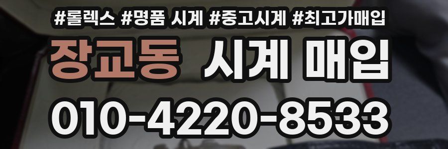 장교동 시계 매입