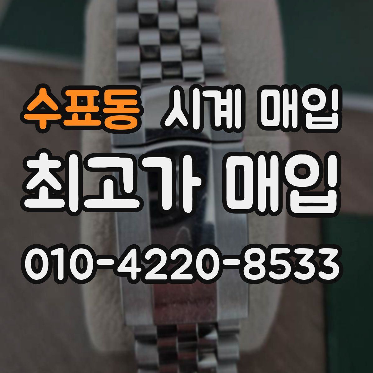 수표동 시계 매입