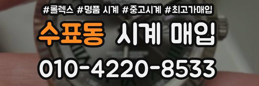 수표동 시계 매입