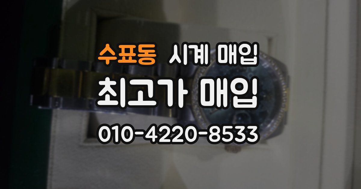 수표동 시계 매입