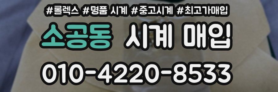 소공동 시계 매입