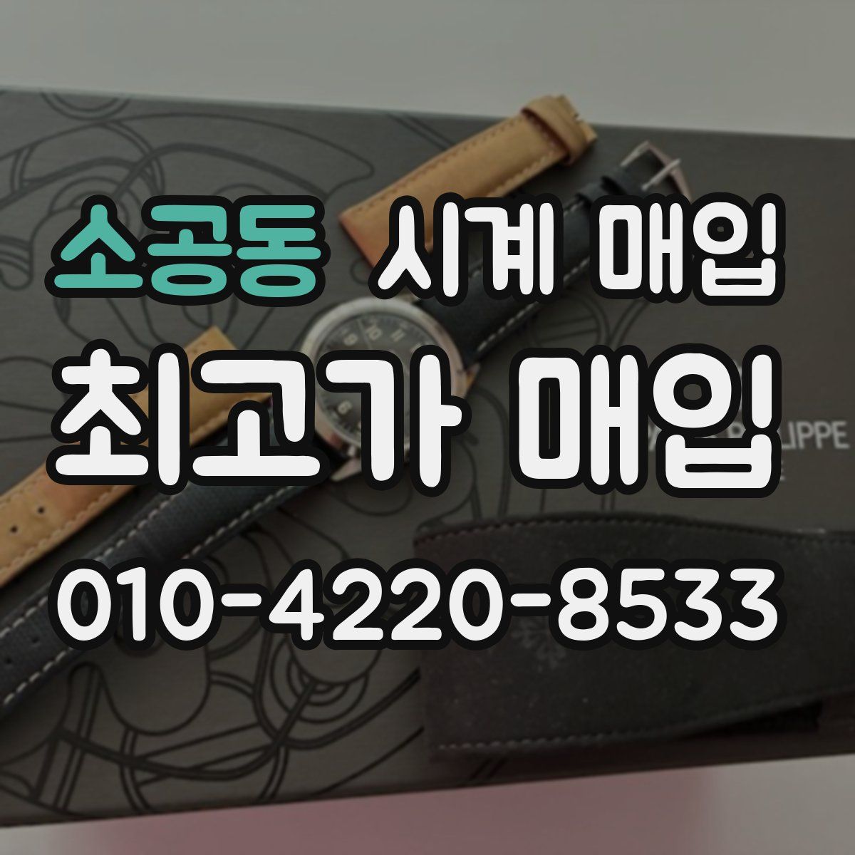 소공동 시계 매입
