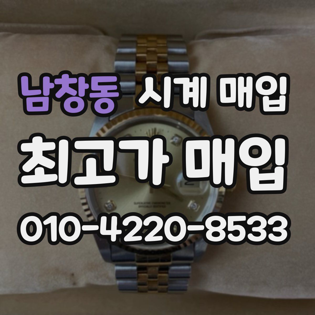 남창동 시계 매입