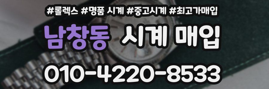 남창동 시계 매입
