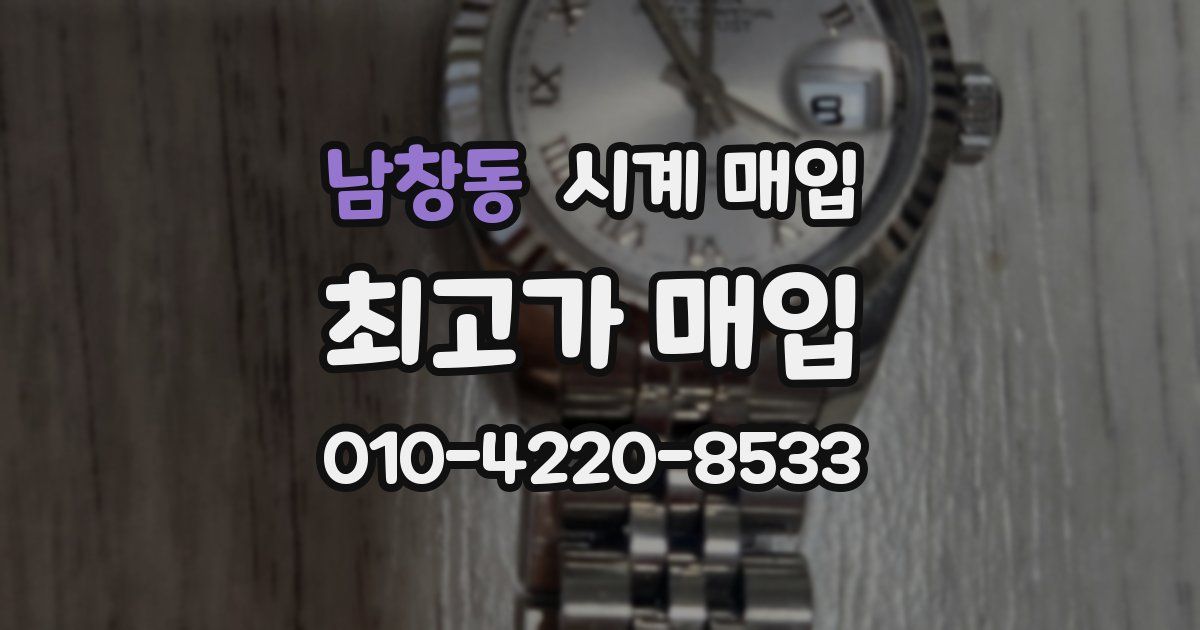 남창동 시계 매입
