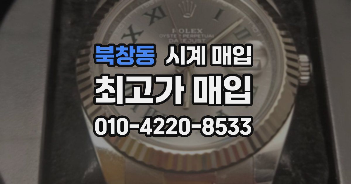 북창동 시계 매입