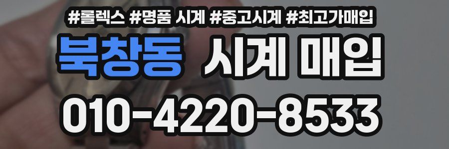 북창동 시계 매입