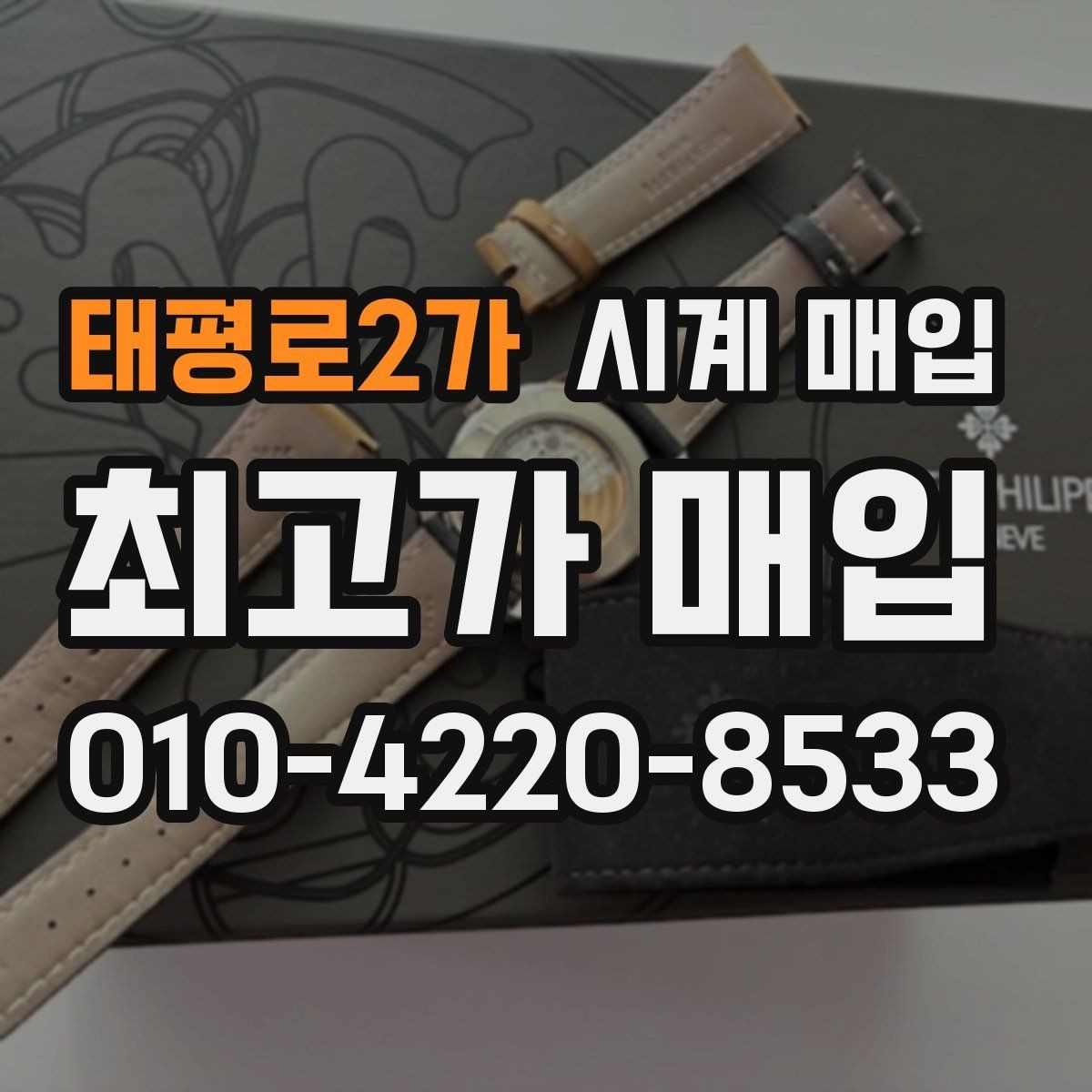 태평로2가 시계 매입 시 보상 기준이 달라지는 상황