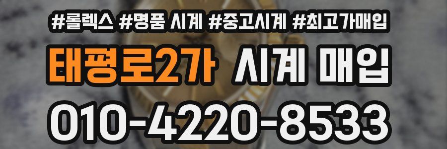 태평로2가 시계 매입
