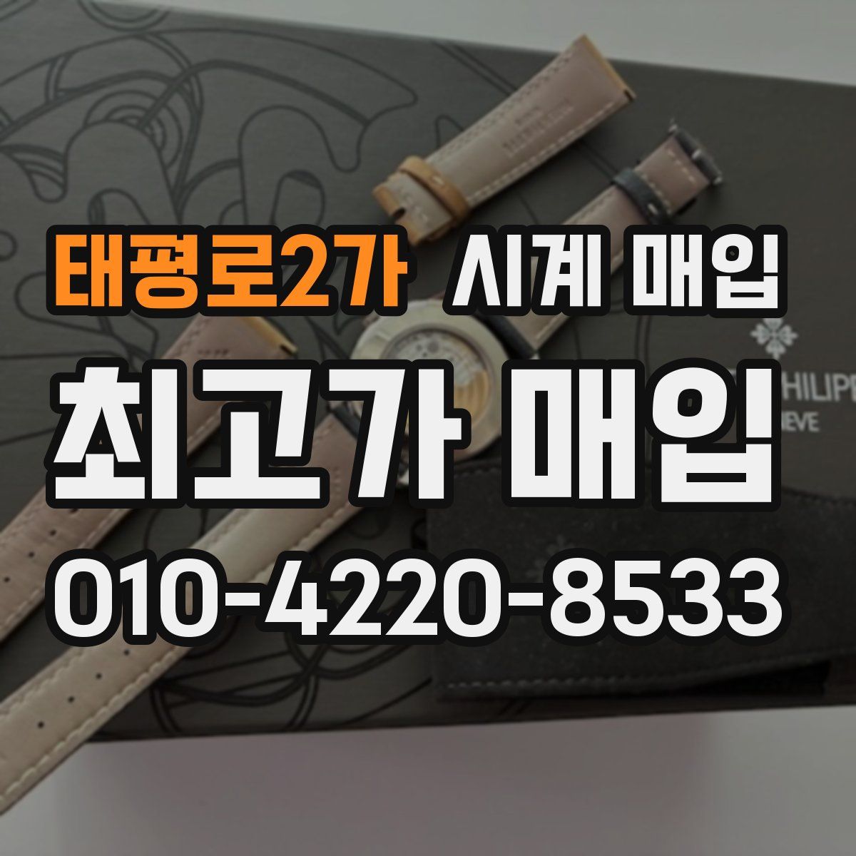태평로2가 시계 매입