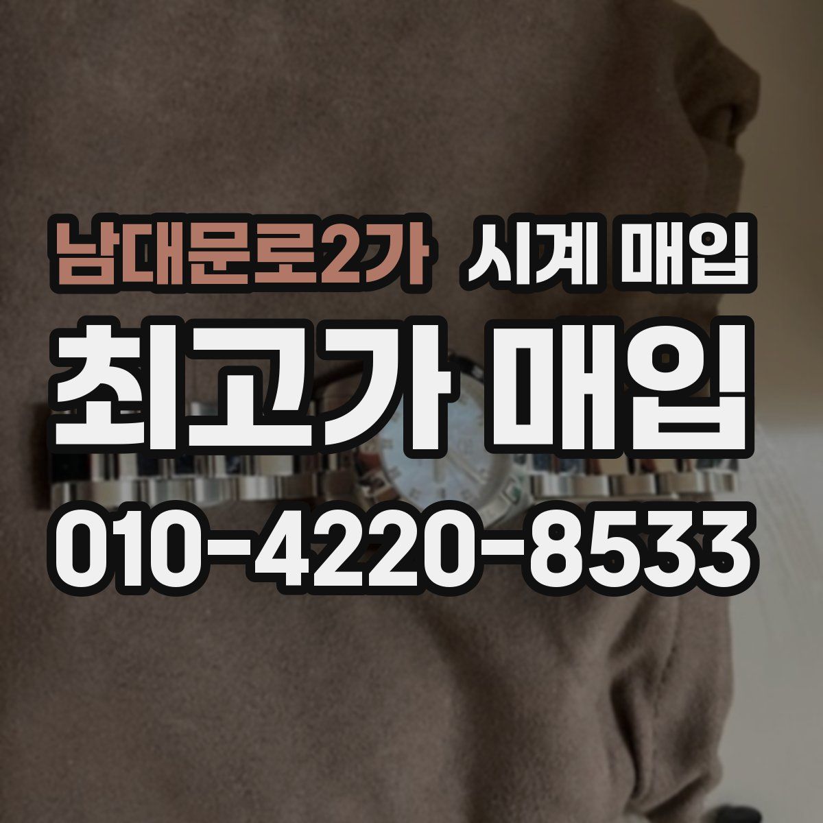 남대문로2가 시계 매입