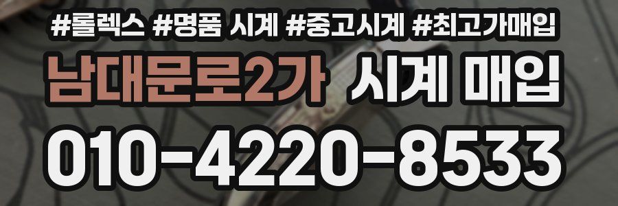남대문로2가 시계 매입