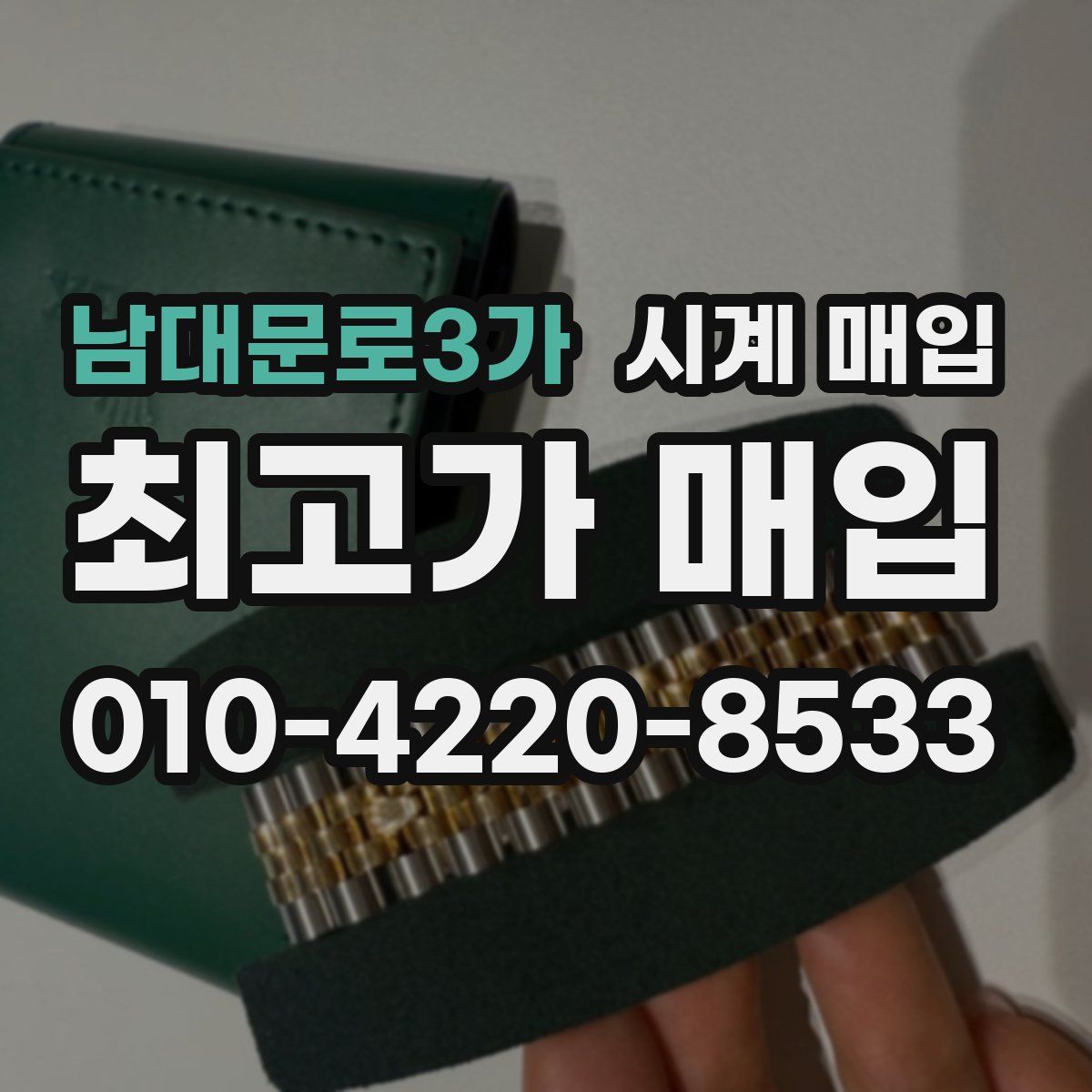 남대문로3가 시계 매입